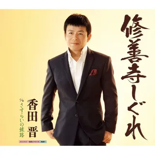 Shin Koda - Shuzenji Shigure/Golf Wakana