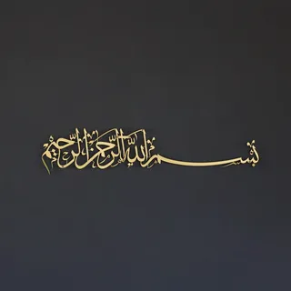 iwa concept Bismillah Islamische Metall-Wandkunst, Basmala-arabische Kalligraphie-Dekoration, Einweihungsgeschenk für Muslime im Ramadan, Eid und Hadsch (130 x 30 cm, Gold)