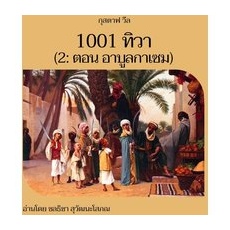 1001 ทิวา (2: ตอน อาบูลกาเซม)